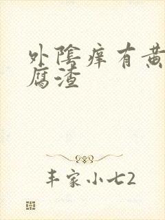 外阴痒有黄色豆腐渣