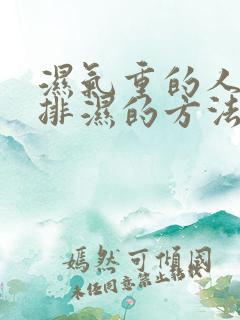 湿气重的人快速排湿的方法