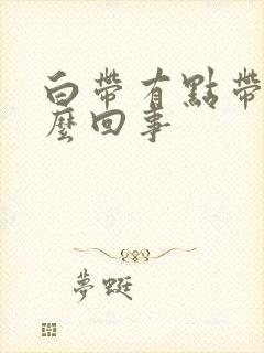 白带有点带血怎么回事