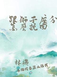 跟狮子座分手后怎么挽回