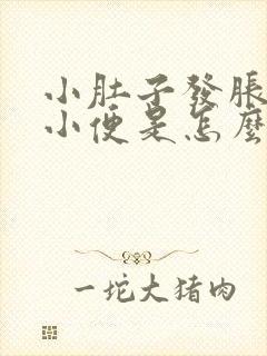 小肚子发胀总想小便是怎么回事