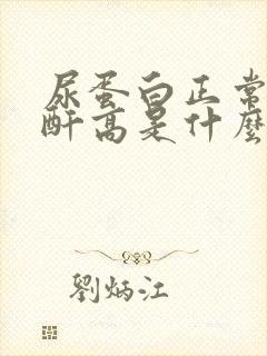 尿蛋白正常但肌酐高是什么原因