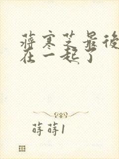 蒋寒芝最后和谁在一起了