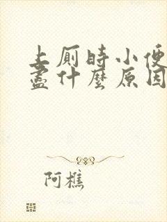 上厕时小便尿不尽什么原因