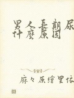 男人长期尿黄是什么原因