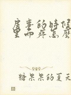 房事的时候阴道里面疼怎么回事