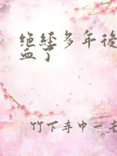 绝经多年后又出血了