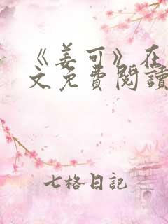 《姜可》在线全文免费阅读笔趣阁小说