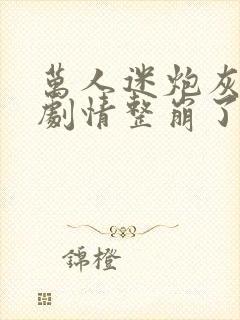 万人迷炮灰又把剧情整崩了