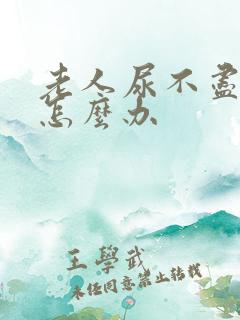 老人尿不尽尿频怎么办