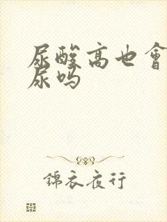 尿酸高也会泡沫尿吗