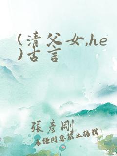 (清父女,he)古言