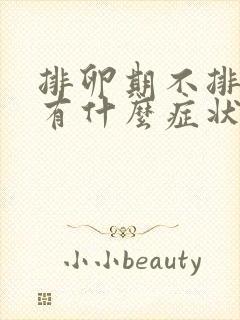 排卵期不排卵会有什么症状