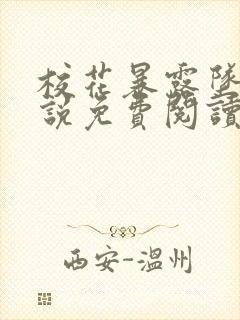 校花暴露坠落小说免费阅读无弹窗最