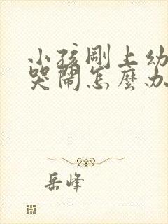 小孩刚上幼儿园哭闹怎么办