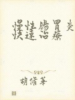 慢性肠胃炎如何快速治疗