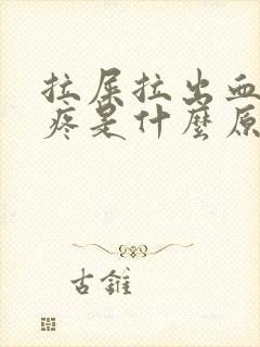 拉屎拉出血肚子疼是什么原因引起的