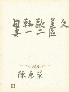 日韩欧美久久人妻一二区