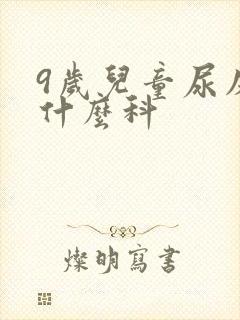 9岁儿童尿床挂什么科