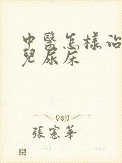 中医怎样治疗小儿尿床