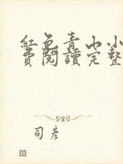 红色青山小说免费阅读完整版