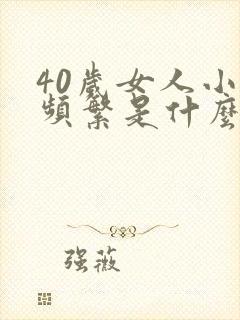 40岁女人小便频繁是什么原因