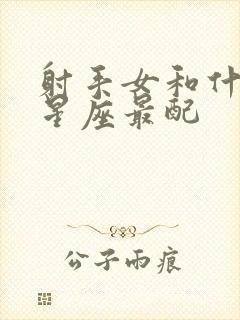 射手女和什么男星座最配