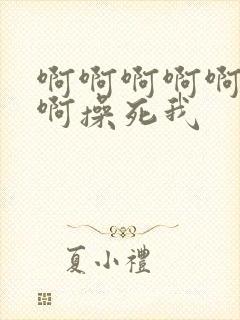 啊啊啊啊啊啊啊啊操死我