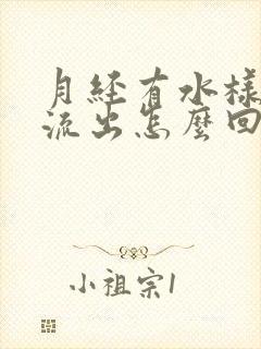 月经有水样液体流出怎么回事