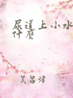 尿道上小水泡是什么