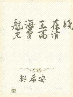 航海王在线观看免费高清