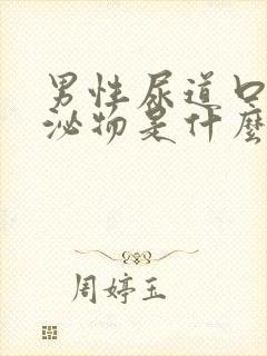 男性尿道口有分泌物是什么