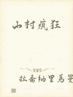 山村疯狂