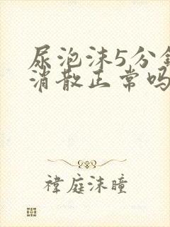 尿泡沫5分钟内消散正常吗