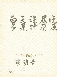 白天没尿晚上尿多是什么原因男性