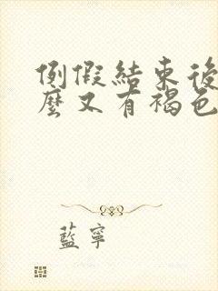 例假结束后为什么又有褐色