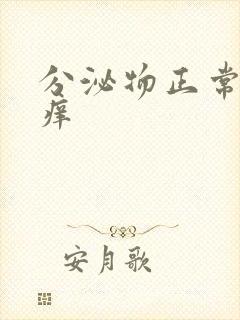 分泌物正常外阴痒