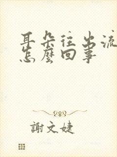 耳朵往出流水是怎么回事