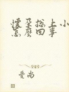 怀孕总上小便是怎么回事