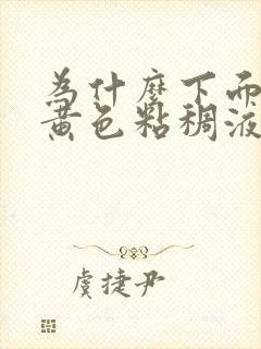 为什么下面流出黄色粘稠液体