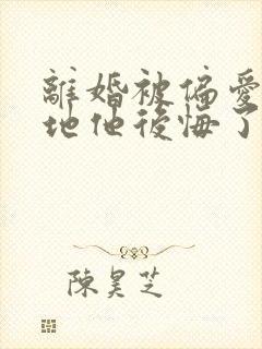 离婚被偏爱,爹地他后悔了短剧大结局