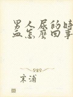 男人尿的时候有血怎么回事