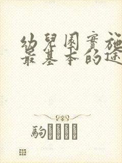 幼儿园实施德育最基本的途径是集体教学活动