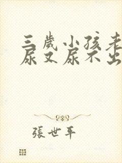 三岁小孩老是想尿又尿不出来