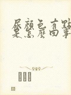 尿颜色有点绿色是怎么回事