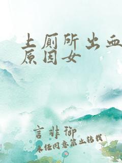 上厕所出血什么原因女