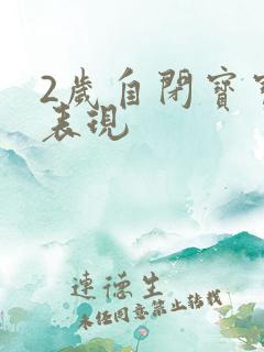 2岁自闭宝宝的表现