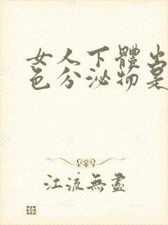 女人下体出现黄色分泌物是什么原因