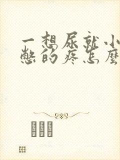 一想尿就小肚子憋的疼怎么回事