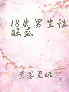18岁男生性欲旺盛